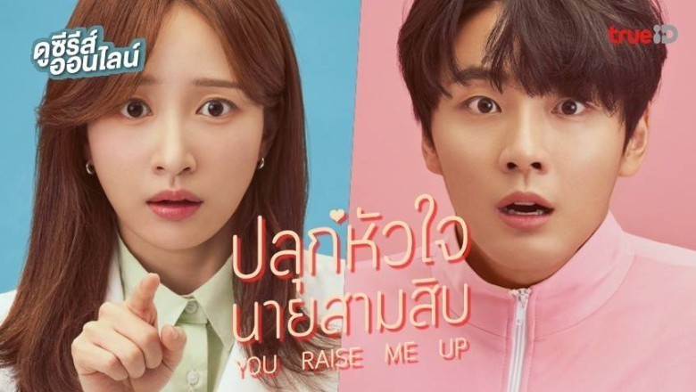 ซีรี่ย์เกาหลี ปลุกหัวใจนายสามสิบ You Raise Me Up พากย์ไทย EP.1-8 จบ