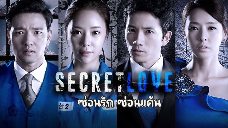 ซีรี่ย์เกาหลี ซ่อนรัก ซ่อนแค้น Secret Love พากย์ไทย EP.1-16 จบ
