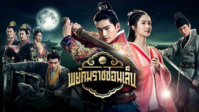 ซีรี่ย์จีน พยัคฆราชซ่อนเล็บ Braveness of the Ming พากย์ไทย EP.1-30 จบ