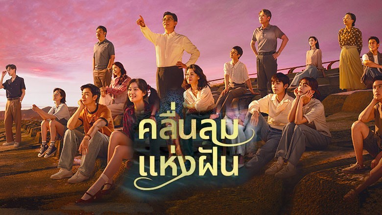 ซีรี่ย์จีน คลื่นลมแห่งฝัน Wind Direction (2024) พากย์ไทย EP.1-30 จบ