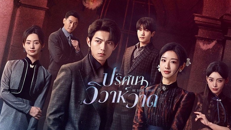 ซีรี่ย์จีน ปริศนาวิวาห์วาด Be Your Knight (2024) พากย์ไทย EP.1-29 จบ