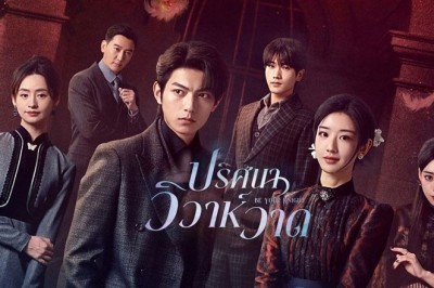 ซีรี่ย์จีน ปริศนาวิวาห์วาด Be Your Knight (2024) พากย์ไทย EP.1-29 จบ