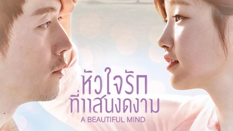 ซีรี่ย์เกาหลี หัวใจรักที่แสนงดงาม A Beautiful Mind พากย์ไทย EP.1-14 จบ