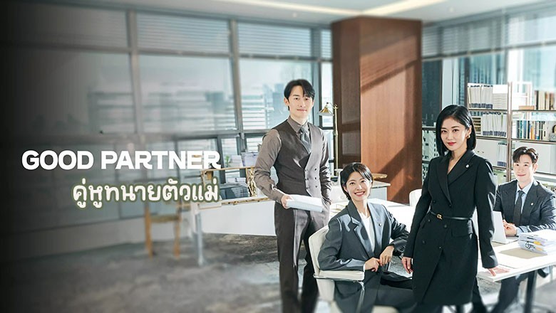 ซีรี่ย์เกาหลี คู่หูทนายตัวแม่ Good Partner (2024) พากย์ไทย EP.1-16 จบ