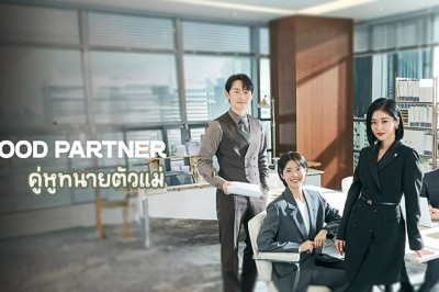 ซีรี่ย์เกาหลี คู่หูทนายตัวแม่ Good Partner (2024) พากย์ไทย EP.1-16 จบ
