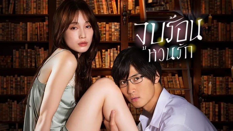 ซีรี่ย์ญี่ปุ่น จูบร้อน หวนรัก Blinded Kiss (2024) พากย์ไทย EP.1-10 จบ