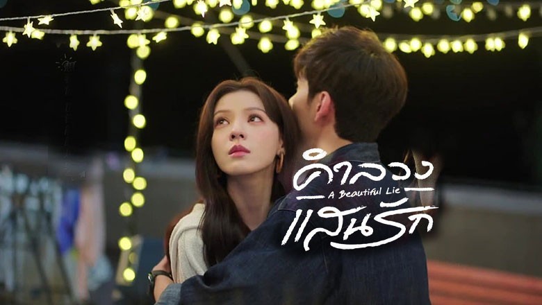 ซีรี่ย์จีน คำลวงแสนรัก A Beautiful Lie (2024) พากย์ไทย EP.1-36 จบ