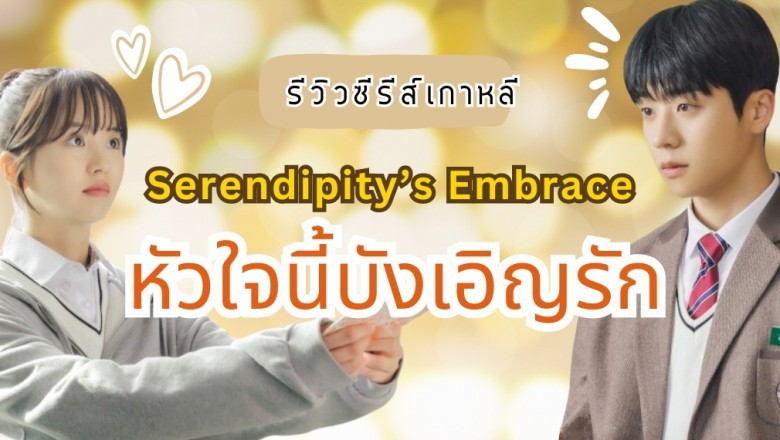 ซีรี่ย์เกาหลี หัวใจนี้ บังเอิญรัก Serendipitys Embrace (2024) พากย์ไทย EP.1-8 จบ
