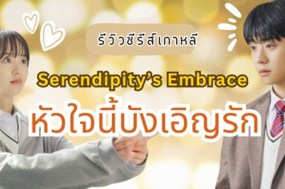 ซีรี่ย์เกาหลี หัวใจนี้ บังเอิญรัก Serendipitys Embrace (2024) พากย์ไทย EP.1-8 จบ