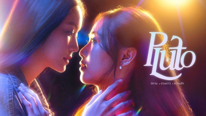 ซีรี่ย์วาย นิทาน ดวงดาว ความรัก Pluto (2024) พากย์ไทย EP.1-12 จบ