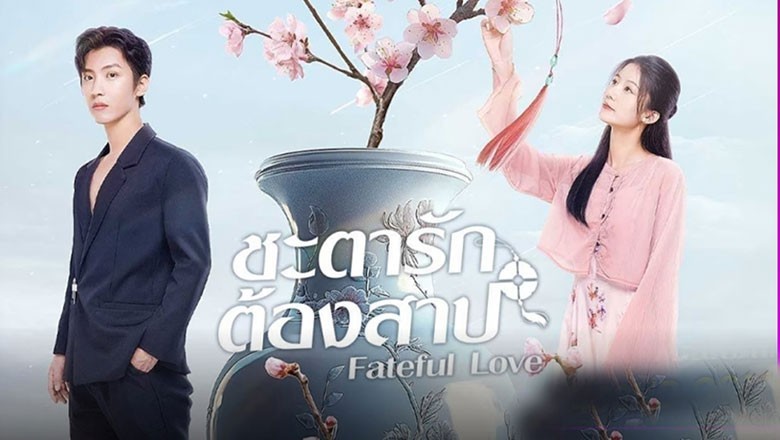 ซีรี่ย์จีน ชะตารักต้องสาป Fateful Love (2024) ซับไทย EP.1-23 จบ