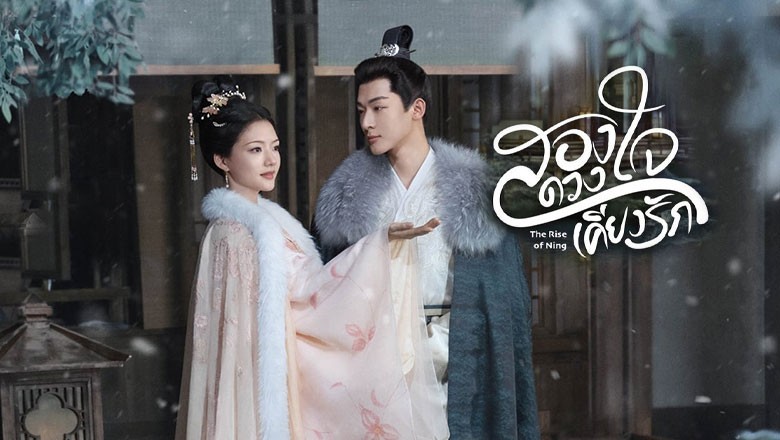 ซีรี่ย์จีน สองดวงใจเคียงรัก The Rise of Ning (2024) พากย์ไทย EP.1-40 จบ