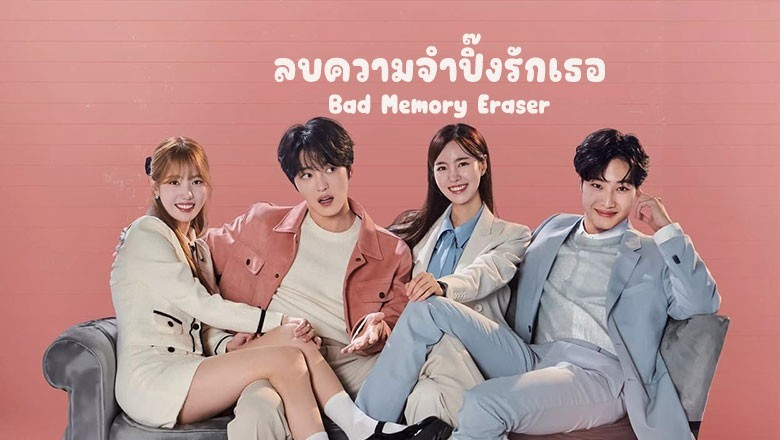 ซีรี่ย์เกาหลี ลบความจำปิ๊งรักเธอ Bad Memory Eraser (2024) พากย์ไทย EP.1-16 จบ
