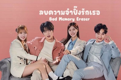 ซีรี่ย์เกาหลี ลบความจำปิ๊งรักเธอ Bad Memory Eraser (2024) พากย์ไทย EP.1-16 จบ