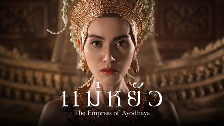 ซีรี่ย์ไทย แม่หยัว The Empress of Ayodhaya (2024) พากย์ไทย EP.1-10 จบ