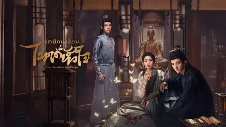 ซีรี่ย์จีน รักซ่อนเงื่อน ไขคดีหัวใจ Dawn Amidst Hidden Clouds (2024) ซับไทย EP.1-22 จบ