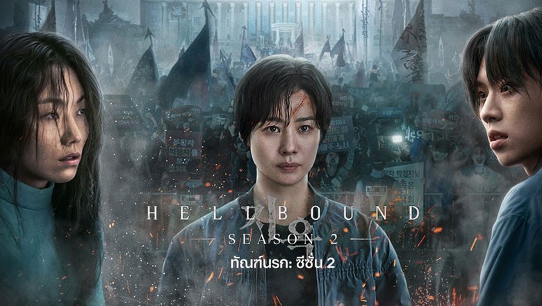 ซีรี่ย์เกาหลี ทัณฑ์นรก 2 Hellbound Season 2 (2024) พากย์ไทย Ep.1-6 จบ