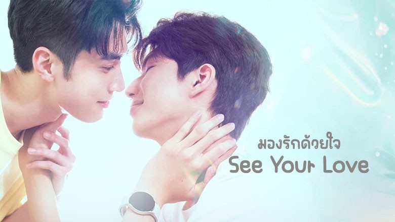 ซีรี่ย์วาย มองรักด้วยใจ See Your Love (2024) ซับไทย EP.1-13 จบ