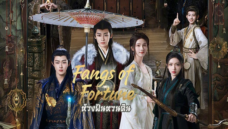 ซีรี่ย์จีน ห้วงฝันหวนคืน Fangs of Fortune (2024) พากย์ไทย EP.1-34 จบ