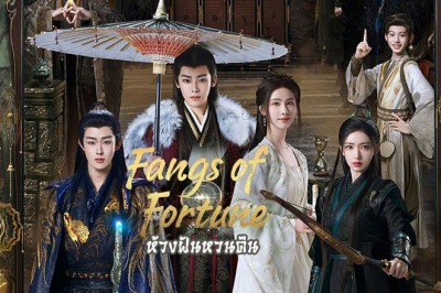 ซีรี่ย์จีน ห้วงฝันหวนคืน Fangs of Fortune (2024) พากย์ไทย EP.1-34 จบ
