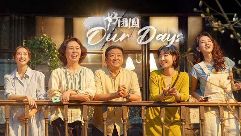 ซีรี่ย์จีน สามสายใย หนึ่งหัวใจ Our Days (2024) ซับไทย EP.1-36 จบ