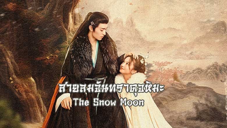 ซีรี่ย์จีน สายลมจันทราดุจหิมะ The Snow Moon พากย์ไทย EP.1-24 จบ