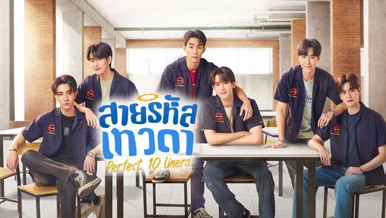 ซีรี่ย์วาย สายรหัสเทวดา Perfect 10 Liners (2024) พากย์ไทย EP.1-30 จบ