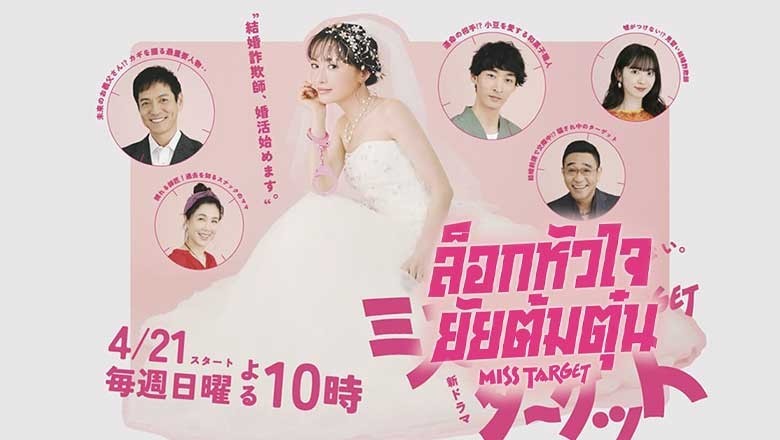 ซีรี่ย์ญี่ปุ่น ล็อกหัวใจ ยัยต้มตุ๋น Miss Target (2024) พากย์ไทย EP.1-9 จบ