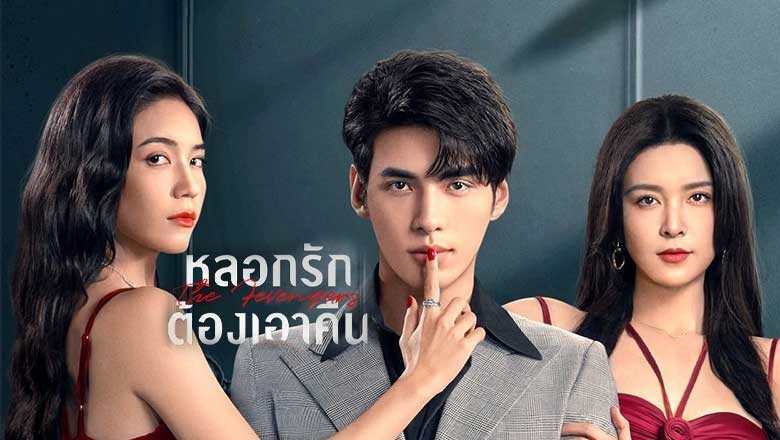 ซีรี่ย์จีน หลอกรักต้องเอาคืน The Fevengers (2024) ซับไทย EP.1-24 จบ