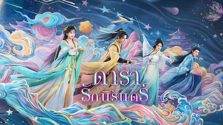 ซีรี่ย์จีน ดารารักนิรันดร์ Love Game in Eastern Fantasy (2024) ซับไทย EP.1-32 จบ