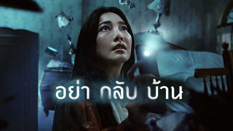 ซีรี่ย์ไทย อย่ากลับบ้าน Dont Come Home (2024) พากย์ไทย EP.1-6 จบ