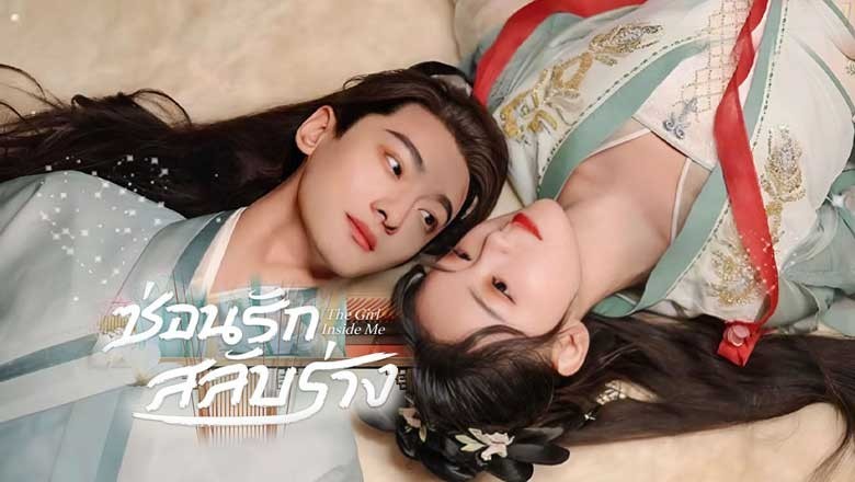 ซีรี่ย์จีน ซ่อนรักสลับร่าง The Girl Inside Me (2024) ซับไทย EP.1-24 จบ