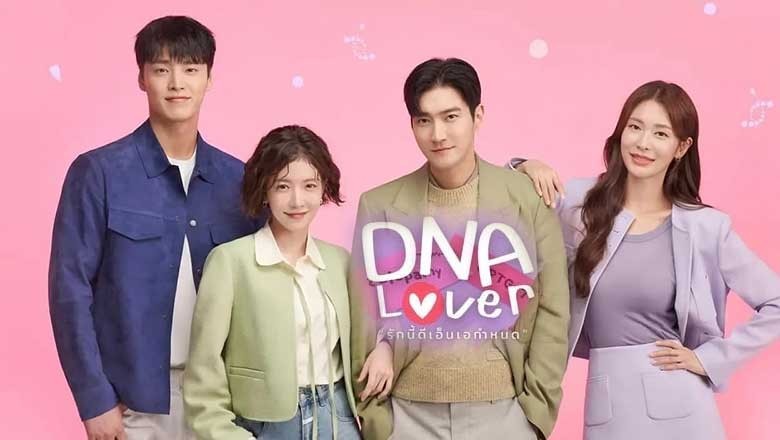 ซีรี่ย์เกาหลี รักนี้ DNA กำหนด DNA Lover (2024) พากย์ไทย EP.1-16 จบ