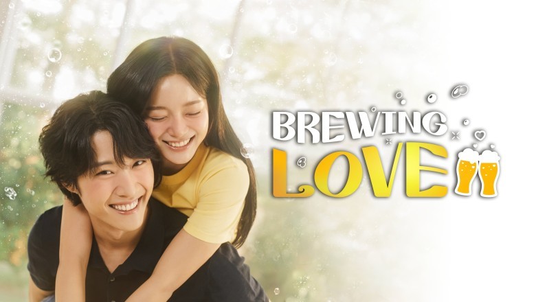 ซีรี่ย์เกาหลี กลั่นรักอุ่นหัวใจ Brewing Love (2024) ซับไทย EP.1-12 จบ