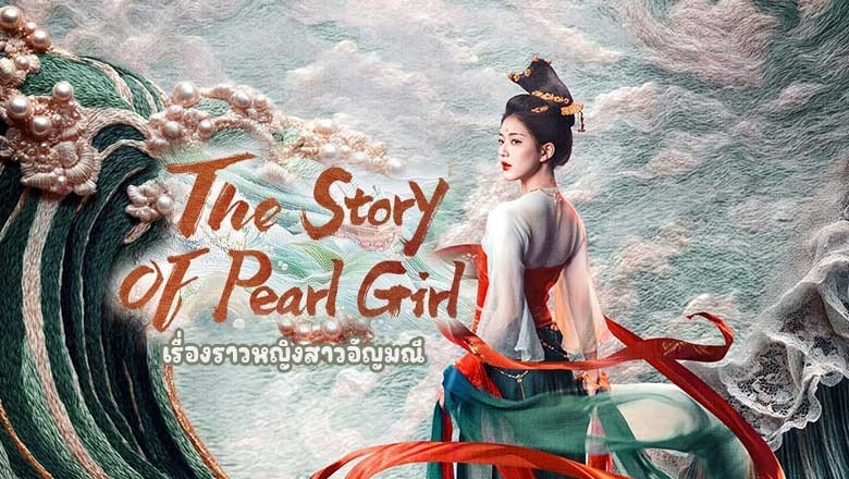 ซีรี่ย์จีน เรื่องราวหญิงสาวอัญมณี (ม่านมุกม่านหยก) The Story of Pearl Girl (2024) พากย์ไทย EP.1-40 จบ