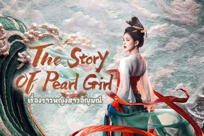 ซีรี่ย์จีน เรื่องราวหญิงสาวอัญมณี (ม่านมุกม่านหยก) The Story of Pearl Girl (2024) พากย์ไทย EP.1-40 จบ