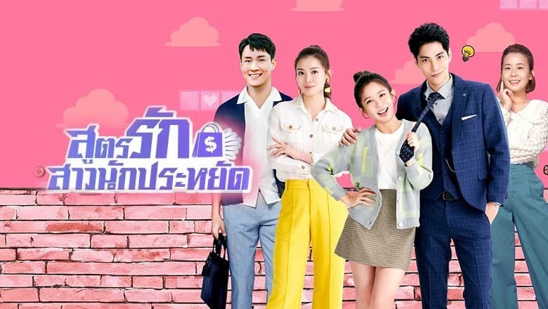 ซีรี่ย์จีน สูตรรักสาวนักประหยัด Love on a Shoestring (2024) พากย์ไทย EP.1-24 จบ