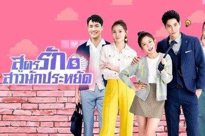 ซีรี่ย์จีน สูตรรักสาวนักประหยัด Love on a Shoestring (2024) พากย์ไทย EP.1-24 จบ