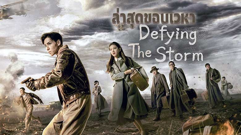 ซีรี่ย์จีน ล่าสุดขอบเวหา Defying the Storm พากย์ไทย EP.1-40 จบ