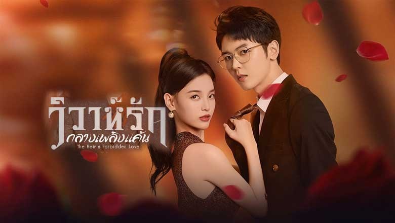 ซีรี่ย์จีน วิวาห์รักกลางเพลิงแค้น The Heir’s Forbidden Love (2024) ซับไทย EP.1-28 จบ