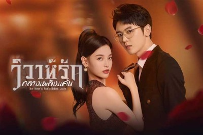 ซีรี่ย์จีน วิวาห์รักกลางเพลิงแค้น The Heir’s Forbidden Love (2024) ซับไทย EP.1-28 จบ