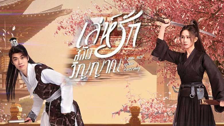 ซีรี่ย์จีน เล่ห์รักสลับวิญญาณ I Am Not Your Enemy (2024) ซับไทย EP.1-20 จบ