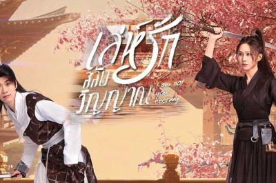 ซีรี่ย์จีน เล่ห์รักสลับวิญญาณ I Am Not Your Enemy (2024) ซับไทย EP.1-20 จบ