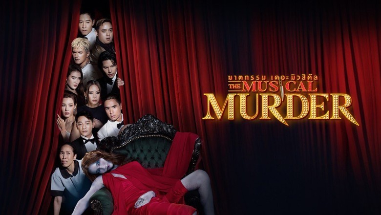 ซีรี่ย์ไทย ฆาตกรรม เดอะ มิวสิคัล The Musical Murder (2024) พากย์ไทย EP.1-10 จบ