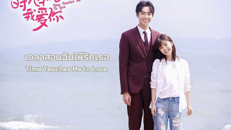 ซีรี่ย์จีน เวลาสอนฉันให้รักเธอ Time Teaches Me to Love พากย์ไทย EP.1-24 จบ