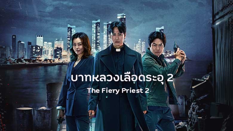 ซีรี่ย์เกาหลี บาทหลวงเลือดระอุ 2 The Fiery Priest 2 (2024) ซับไทย EP.1-12 จบ