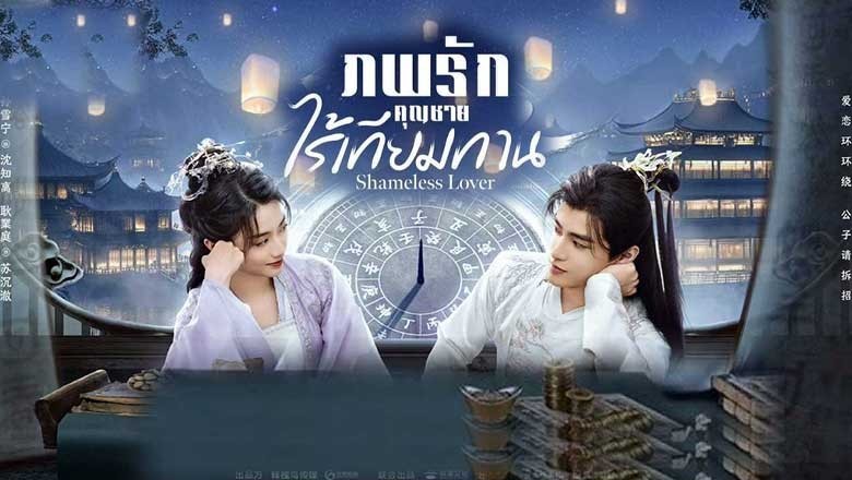 ซีรี่ย์จีน ภพรักคุณชายไร้เทียมทาน Shameless Lover (2024) ซับไทย EP.1-32 จบ