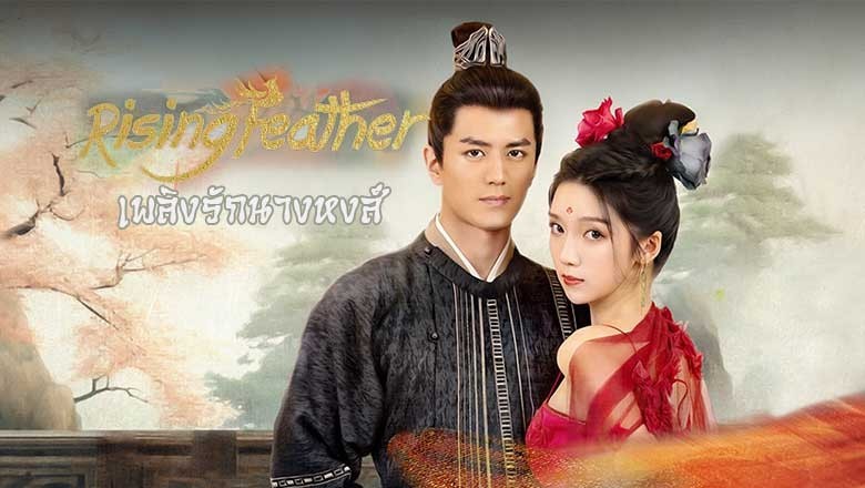 ซีรี่ย์จีน เพลิงรักนางหงส์(เล่ห์รักนางหงส์) Rising Feather พากย์ไทย EP.1-30 จบ
