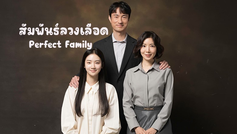 ซีรี่ย์เกาหลี สัมพันธ์ลวงเลือด Perfect Family (2024) พากย์ไทย EP.1-12 จบ