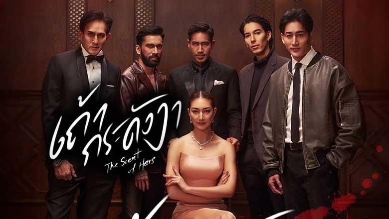 ซีรี่ย์ไทย เถ้ากระดังงา The Scent of Hers (2024) พากย์ไทย EP.1-21 จบ